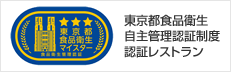 東京都食品衛生自主管理認証制度認証レストラン