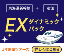 当ホテルと東海道新幹線がセットでお得! JR東海ツアーズ