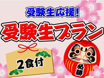 【受験生応援！】受験生プラン【朝食・夕食セットメニュー付き】