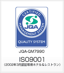 国際規格品質マネジメントシステムISO 9001:2008認証ホテル＆レストラン