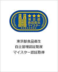 東京都食品衛生自主管理認証制度マイスター認証取得
