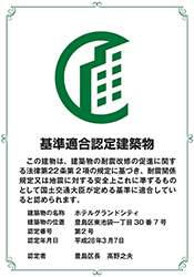 基準適合認定建築物